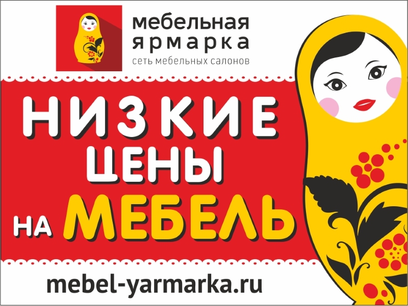 Распродажа мебели в салонах Мебельная ярмарка