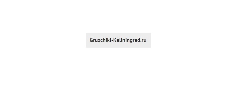 Переезды и перевозка мебели, компания «Грузчики Калининград», услуги перевозки в Калининграде