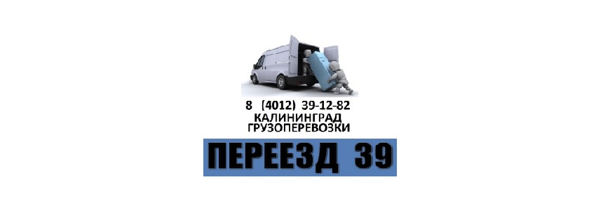 Грузовые перевозки, «Переезд39», заказ перевозки мебели, услуги грузчиков, качество и надежность
