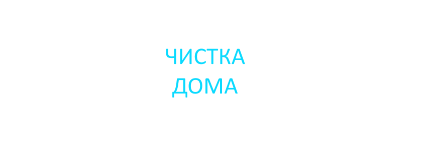 Чистка дома