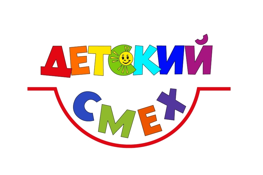 Детский Смех Калининград