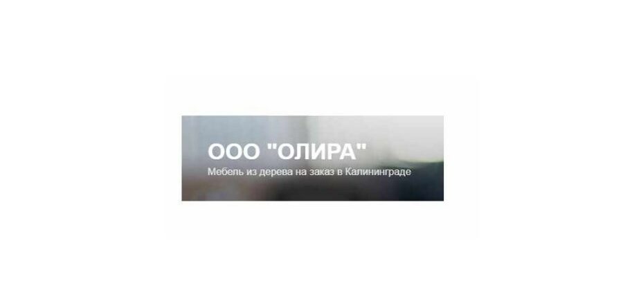 Компания Олира в Калининграде