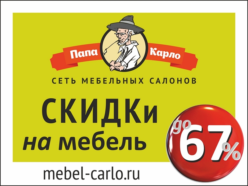 Папа Карло мебельный салон